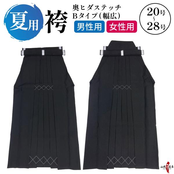 弓道 袴 夏用 奥ヒダステッチ入り 幅広タイプ Bタイプ 20〜28号 男性用 女性用 馬乗り 黒 ...