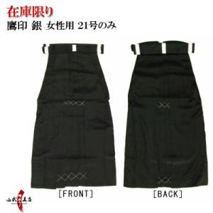 袴 鷹印銀色 女性用 21号 【在庫限り】 弓道 弓具 弓道着 弓道袴 黒 通年用 H-058