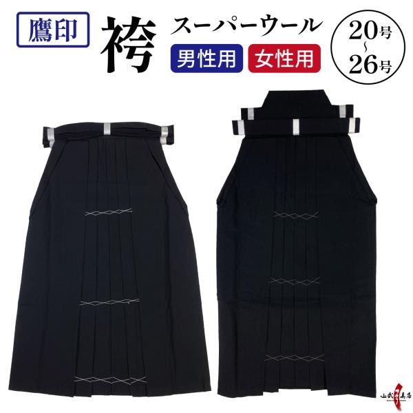 袴 鷹印 スーパーウール 20〜26号 【在庫品】 ウール100％ 馬乗り 黒 男性 女性 メンズ ...
