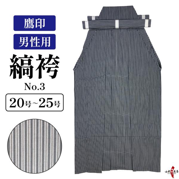 弓道 縞袴 鷹印 No.3 男性用 20〜25号 【在庫品】 馬乗り 洗濯 洗える 春 秋 冬 男性...