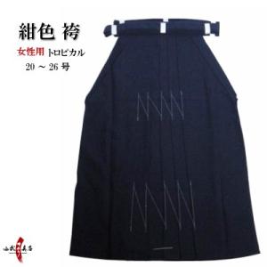 紺袴 トロピカル 袴 紺 女子用 女性用 20〜26号 弓道 弓具 弓道着 H-070｜sambu