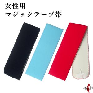 マジックテープ帯 女性用 弓道 弓具 弓道着 H...の商品画像