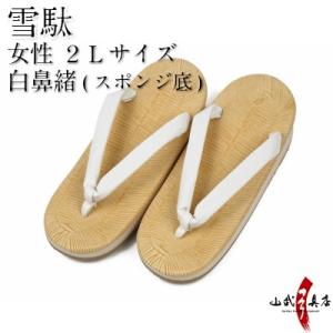 雪駄 女子用 ２Ｌ 白鼻緒 ホワイト 白 弓道 弓具 弓道用品 H-081