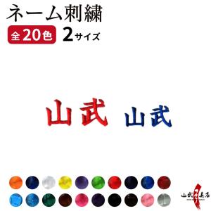 ネーム刺繍 弓道 弓具 弓道着 H-092｜弓道具の専門店 山武弓具店