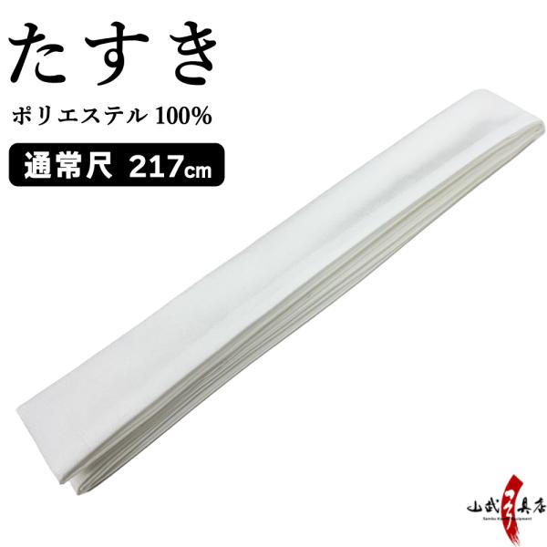 たすき 襷　通常尺 217cm　ポリエステル 白 ホワイト 弓道着 着物 弓道 【H-095】【ネコ...