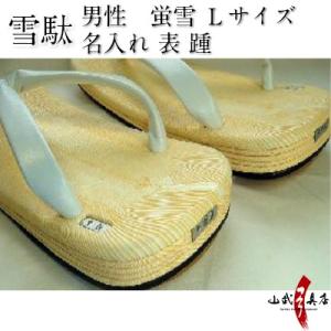 高級雪駄 蛍雪 表踵両足 名入れ Lサイズ （Fタイプ） 弓道 弓具 弓道用品 ナセッタ H-113