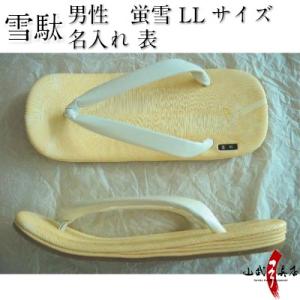 高級雪駄 蛍雪 表両足 名入れ LLサイズ （Bタイプ）弓道 弓具 ナセッタ H-115