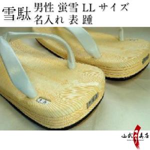 高級雪駄 蛍雪 （表 かかと） 名入れ LLサイズ （Fタイプ）弓道 弓具 弓道用品 ナセッタ H-...