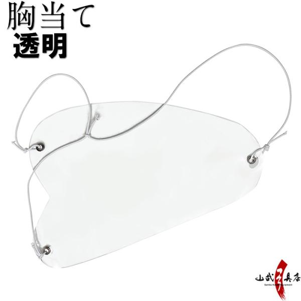 胸当て 透明 弓道 弓具 弓道用品 H-135【ネコポス対象】