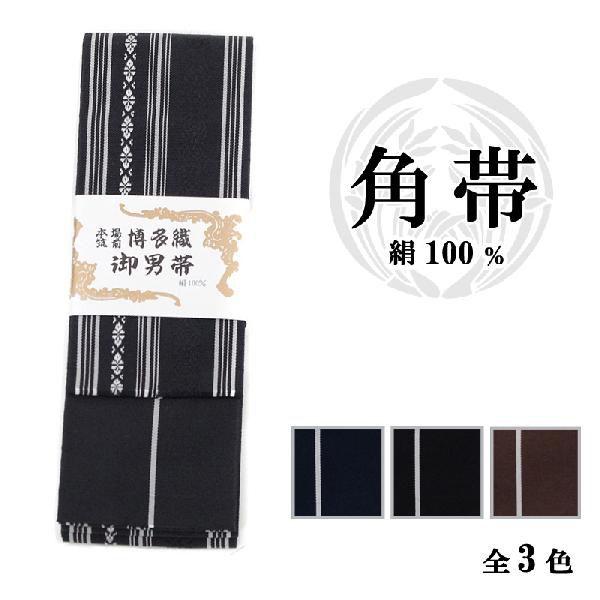 帯 角帯 男性用 絹100％ [柄] 全3色 弓道 弓具 弓道着 H-173 【ネコポス対象】