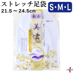 ストレッチ足袋 美雲 4枚コハゼ S・M・L  弓道 弓具 弓道足袋