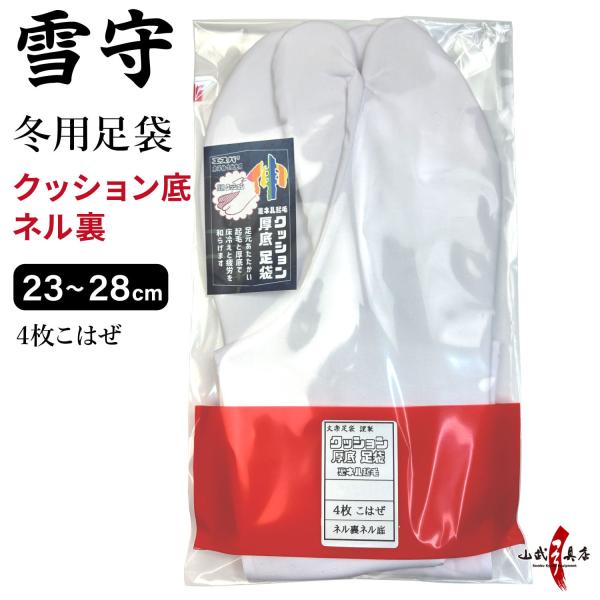 足袋 雪守(ゆきもり)【新タイプ】 冬用 23.0cm〜28.0cm 白 冬 クッション底ネル裏 4...