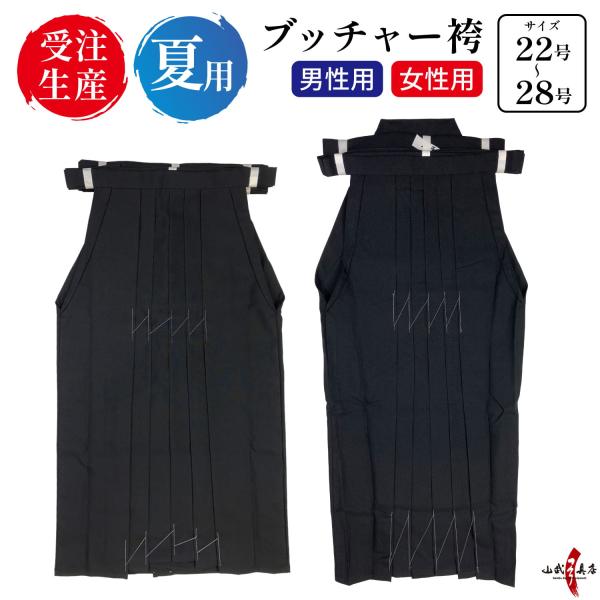 袴 ブッチャー 夏用 22号〜28号 【受注生産品】 男性用 女性用 馬乗り 黒 男性 女性 メンズ...
