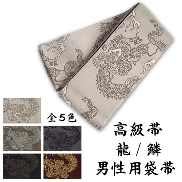 男性用 弓道帯 日本製 高級袋帯 角帯 龍 鱗 全５色 弓道 帯 おび 弓道着 メンズ 男性 柄 和...
