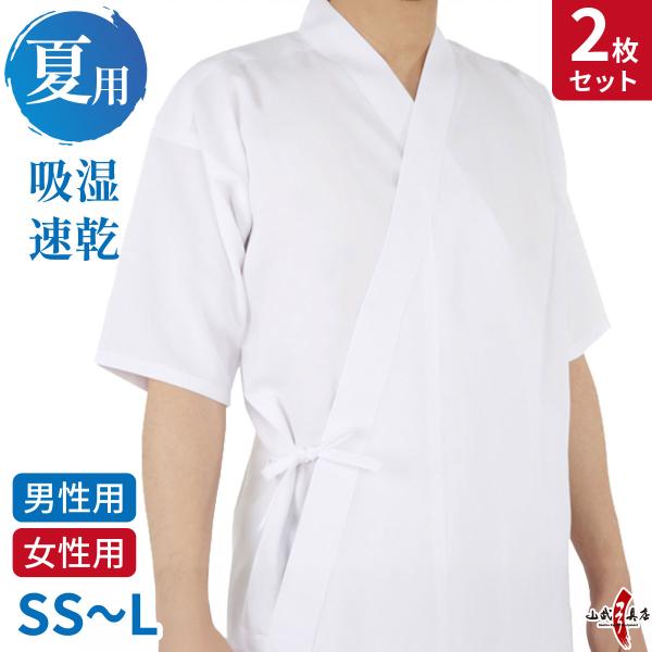 【2枚セット】 弓道 夏用 上着 吸湿 速乾 SS S M L 男性用 女性用  白 ポリエステル1...