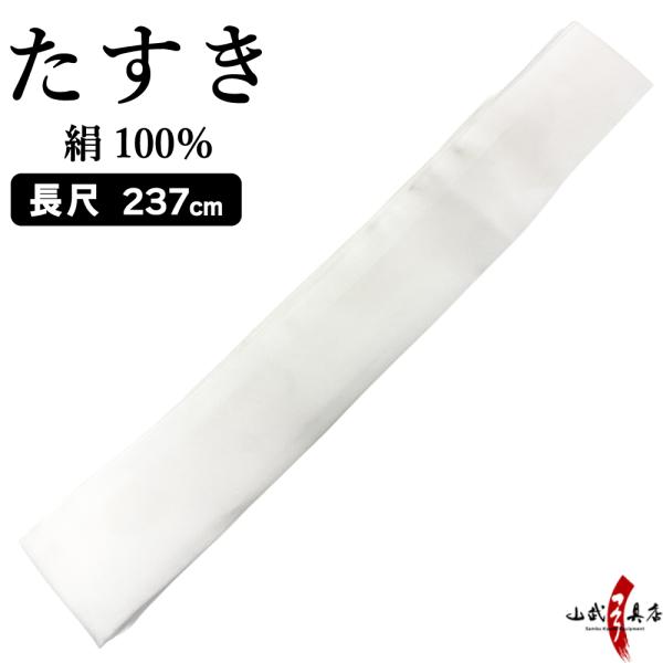 たすき 絹 正絹 襷 長尺 約 237cm 白 シルク 弓道 弓具 弓道用品 弓具 H-222【ネコ...