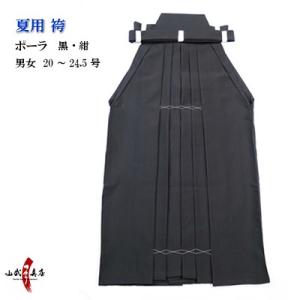 袴 ポーラ 夏用 薄手 男性用 女性用 20号〜24.5号 弓道 弓具 弓道着 H-225