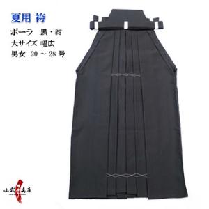 袴 ポーラ 夏用 薄手 男性用 女性用 大20号〜28号 弓道 弓具 弓道着 H-227
