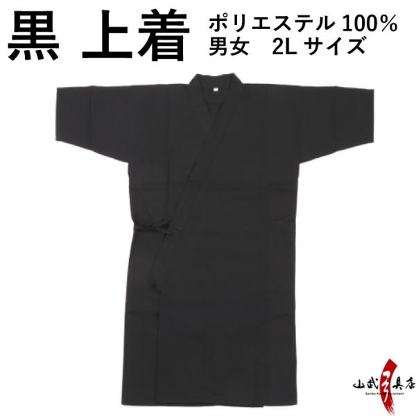 上着 黒 2L ポリエステル100％ 男女 ブラック 弓道 弓具 弓道着 色道着 H-242