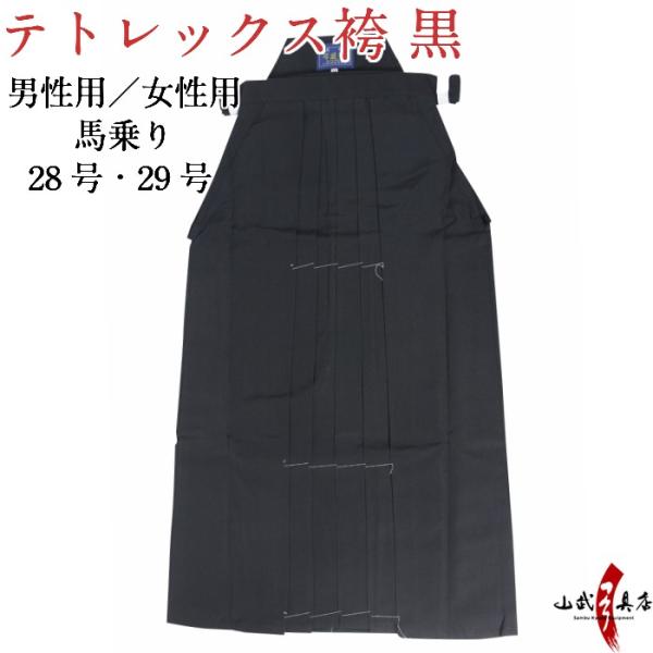 袴 テトレックス袴 28号・29号 黒 男性／女性 黒袴 在庫品 弓道 弓具 弓道着 H-246