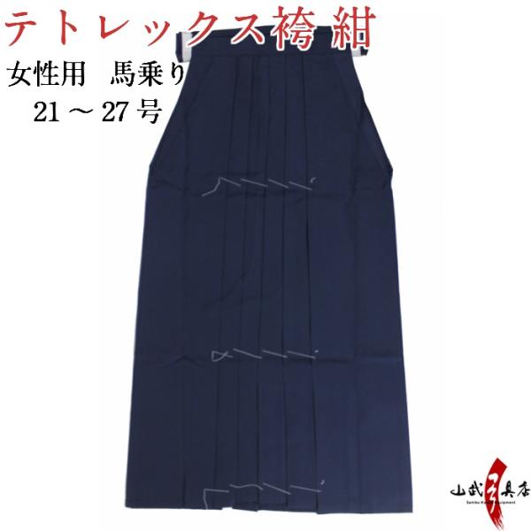 袴 テトレックス袴 21号〜27号 紺 女性 馬乗り 紺袴 在庫品 弓道 弓具 弓道着 H-247
