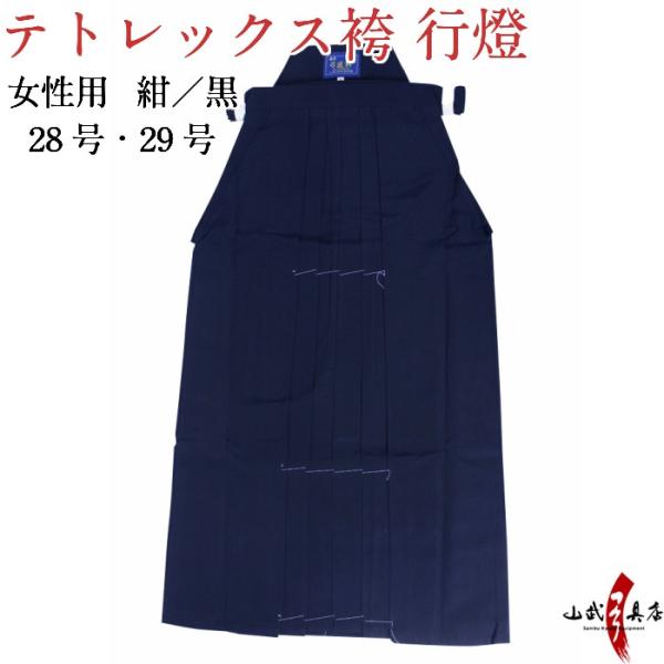 袴 テトレックス袴 28号 29号 女性用 行燈 黒・紺 受注生産品 弓道 弓具 弓道着 H-252
