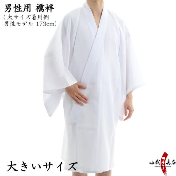 【 大きいサイズ】弓道着 男性用 襦袢 特大・特々中・特々大 ポリエステル100%【H-260】【送...