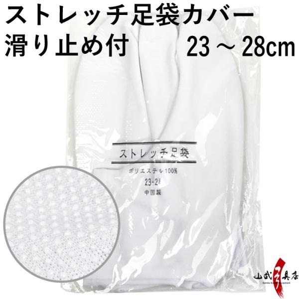ストレッチ足袋カバー 23〜28cm 弓道 弓具 弓道足袋 足袋 カバー 防寒 H-262 【ネコポ...
