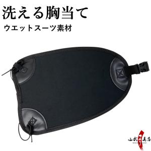 洗える胸当てウェット　ブラック　弓道 弓具【H-265】【ネコポス対象】
