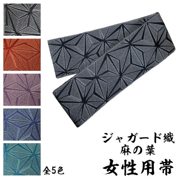 帯 ジャガード織 女性用 麻の葉柄 弓道 弓具 弓道着 H-273【ネコポス対象】