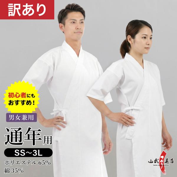 訳あり 弓道着 男女兼用 混紡上着 通年用 上着 SS〜3L 1枚入り ポリエステル65% 綿35%...