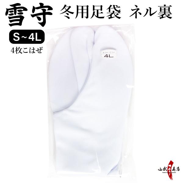 足袋 雪守(ゆきもり)【旧タイプ】 冬用一重ネル裏足袋 4枚コハゼ  弓道 弓具 弓道足袋 H-29...