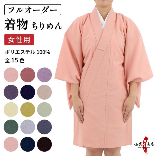 弓道 着物 ちりめん 日本製 フルオーダー 女性用 色着物 レディース 全15色 弓具 弓道着 ピン...