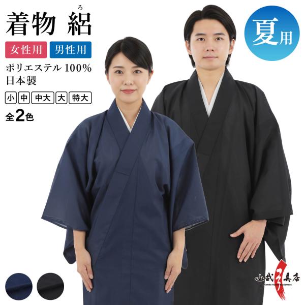 夏用 着物 絽 (ろ) 日本製 男性用 女性用 メンズ レディース 全2色 弓道 弓具 弓道着 紺 ...