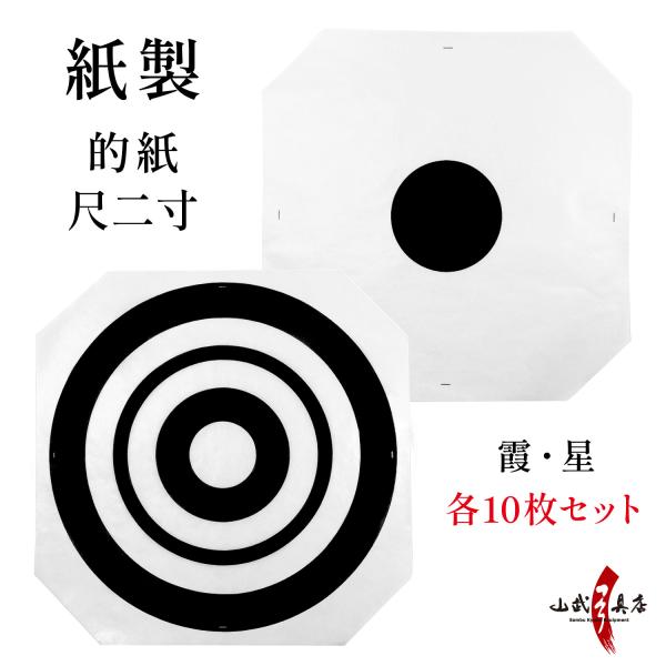 紙製 的紙 尺二寸 10枚 セット 霞 星 的 紙 36cm まとがみ しゃくにすん 白 黒 弓道 ...