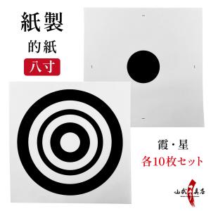 紙製 的紙 八寸 10枚 セット 霞 星 的 紙 24cm まとがみ はっすん 白 黒 【I-012】弓道 弓具 道場備品 弓道具 練習 練習用 初心者