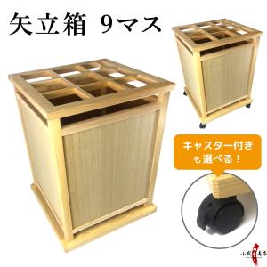 木製 弓立て 15張 組み立て式 商品番号I-058 キャスター選択可 弓道 弓