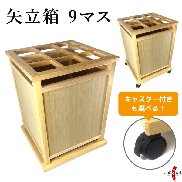 矢立箱　9マス やたてばこ 木製 道場備品 送料無料  キャスター選択可 寄贈 弓道 弓具 弓道具 ...