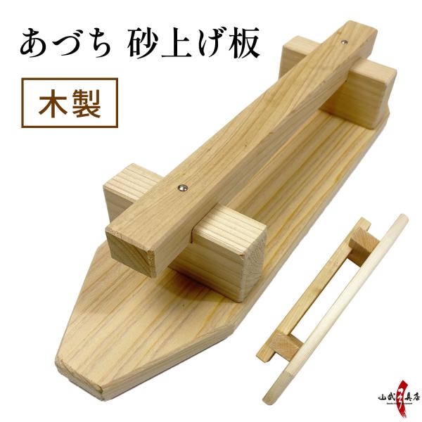 あづち 砂上げ板 木製 安土 整備 手入れ コテ 弓道 弓具 道具 弓道具 弓道用品 練習 I-04...