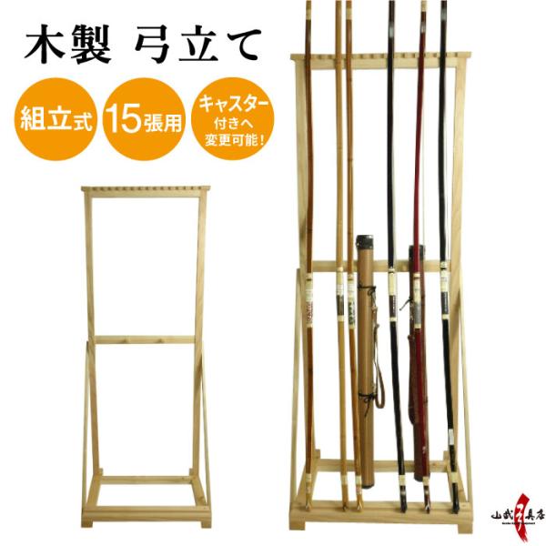 木製 弓立て 15張 組み立て式 商品番号I-058  キャスター選択可 弓道 弓具 弓道道具 弓道...