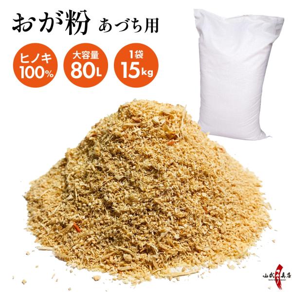 おが粉 あづち 安土 お徳用 大容量 80L 15kg おがくず おが屑 木くず ひのき ヒノキ 檜...
