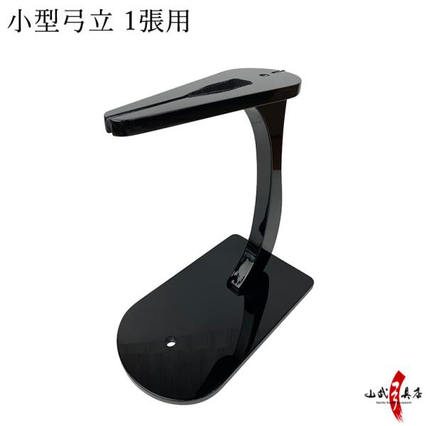 小型弓立 取り寄せ品 商品番号 I-094 弓道 弓具 弓立 1張用 yumitate