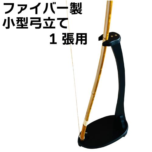 弓道 弓 ファイバー製 小型弓立て 1張用 ブラック 黒 ファイバーボード 商品番号 I-095-1