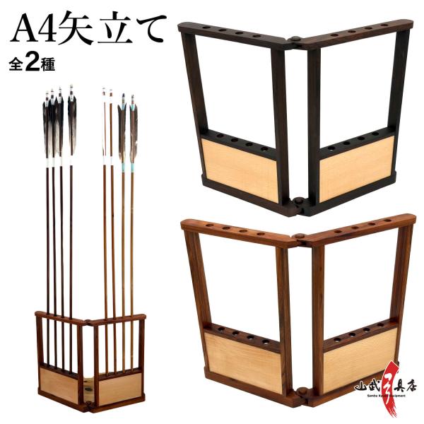 弓道 A4矢立て 矢立スタンド 全2種 矢立 矢屏風 矢びょうぶ 矢収納 矢保管 木製 矢立て台 A...