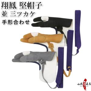 翔鳳 堅帽子 並 三ツカケ 手形合わせ 弓道 弓具 カケ J-008｜sambu