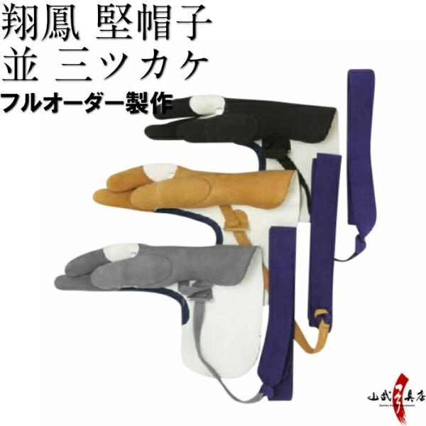 翔鳳 堅帽子 並 三ツカケ フルオーダー製作 弓道 弓具 カケ ゆがけ ユガケ 【J-010】