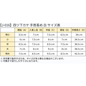 四つ下カケ 手首長め 白【J-016】【ネコポ...の詳細画像1