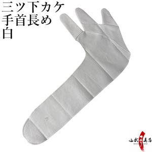 三つ下カケ 手首長め 白 弓道 弓具 弓道用品 J-017【ネコポス対象】