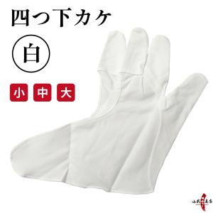 四つ下カケ 白 弓道 弓具 弓道用品 J-018【ネコポス対象】｜sambu