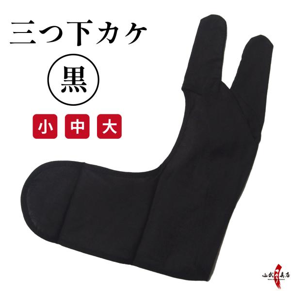 三つ下カケ 黒  ゆがけ下 四つ指 下掛け 下かけ ブラック したかけ 弓道 弓具 弓道用品 【J-...